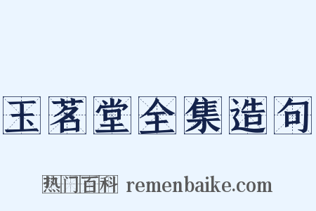玉茗堂全集造句是什么意思的图片